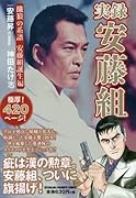 実録 安藤組 〜餓狼の系譜 安藤組誕生編〜