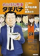めしばな刑事タチバナ 24