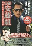 実録 安藤組 〜餓狼の系譜 安藤組最後の戦い編〜