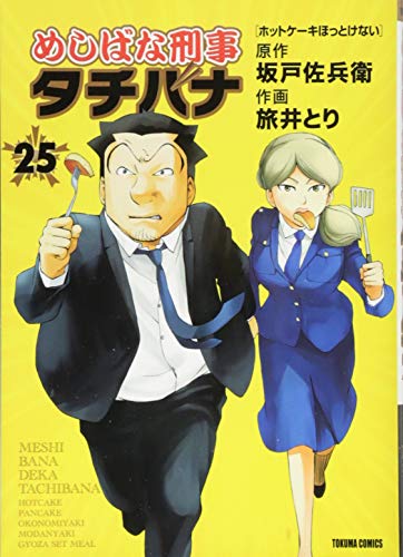 めしばな刑事タチバナ 25