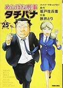 めしばな刑事タチバナ 25