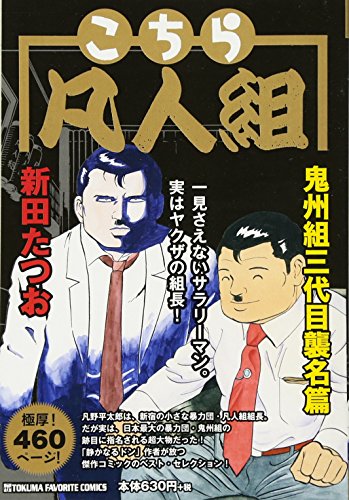 こちら凡人組 〜鬼州組三代目襲名篇〜