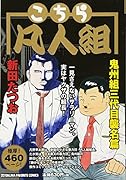 こちら凡人組 〜鬼州組三代目襲名篇〜
