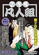 こちら凡人組 ～殴り込み任侠紐育(ニューヨーク)篇～