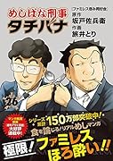 めしばな刑事タチバナ 26