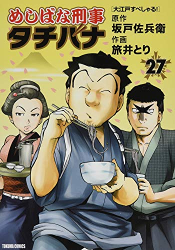めしばな刑事タチバナ 27