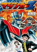 マジンガーZ 1