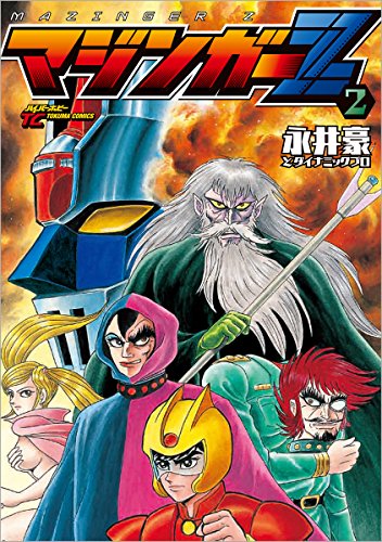 マジンガーZ 2