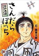 さんだらぼっち 江戸吉原始末屋ばなし傑作選 〜とんぼ・お志摩のまったりな日々〜