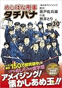 めしばな刑事タチバナ 30