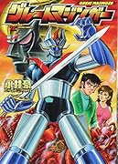 グレートマジンガー