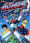 UFOロボ グレンダイザー