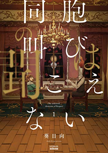 同胞の叫びは聞こえない 1