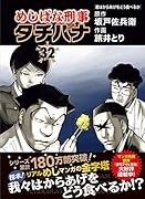 めしばな刑事タチバナ 32