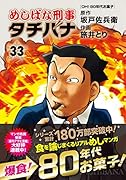 めしばな刑事タチバナ 33