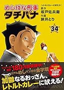 めしばな刑事タチバナ 34