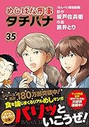 めしばな刑事タチバナ 35 せんべい緊急配備