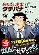 めしばな刑事タチバナ 36 ガムの味