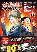 めしばな刑事タチバナ 39