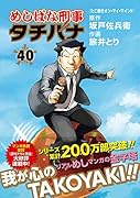 めしばな刑事タチバナ 40