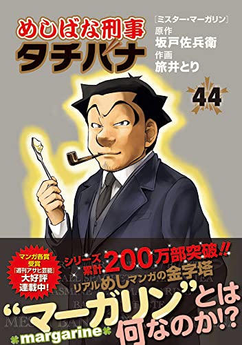 めしばな刑事タチバナ(44) ミスター・マーガリン