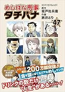 めしばな刑事タチバナ(47) ビバ! ビバレッジ
