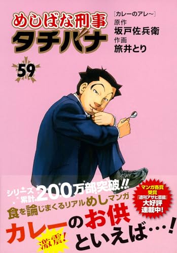 めしばな刑事タチバナ(59) カレーのアレ〜