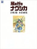 風の谷のナウシカ―宮崎駿水彩画集 (ジブリTHE ARTシリーズ)