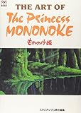 The art of the Princess Mononoke―もののけ姫 (Ghibli the art series)