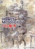 The art of Howl’s movingcastle―ハウルの動く城 (Ghibli the art series)