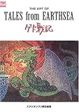 THE ART OF TALES from EARTHSEA―ゲド戦記 (ジブリTHE ARTシリーズ)