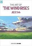 ジ・アート・オブ 風立ちぬ (ジブリTHE ARTシリーズ)