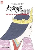 ジ・アート・オブ かぐや姫の物語 (ジブリTHE ARTシリーズ)