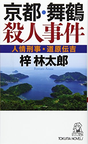 京都・舞鶴殺人事件 人情刑事・道原伝吉