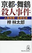京都・舞鶴殺人事件 人情刑事・道原伝吉