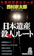 日本遺産殺人ルート