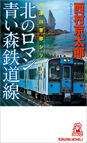 北のロマン 青い森鉄道線