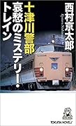 十津川警部 哀愁のミステリー・トレイン