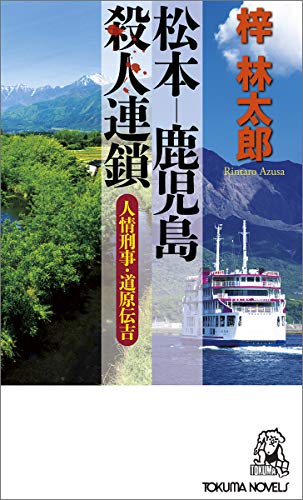 松本ー鹿児島殺人連鎖 人情刑事・道原伝吉
