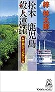 松本ー鹿児島殺人連鎖 人情刑事・道原伝吉