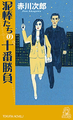 泥棒たちの十番勝負