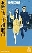 泥棒たちの十番勝負