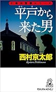 平戸から来た男