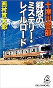 十津川警部 郷愁のミステリー・レイルロード