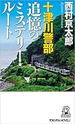 十津川警部 追憶のミステリー・ルート