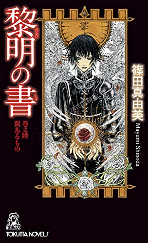 黎明の書 巻之陸 翼あるもの
