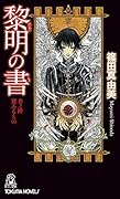 黎明の書 巻之陸　翼あるもの