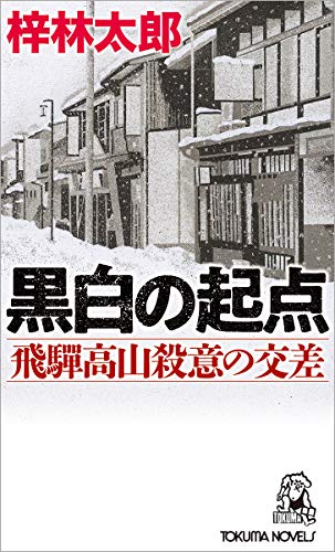 黒白の起点 飛騨高山殺意の交差