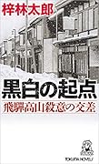 黒白の起点 飛騨高山殺意の交差