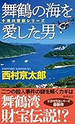 舞鶴の海を愛した男